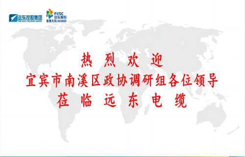 南溪區(qū)政協(xié)黨組書(shū)記、主席余水情率隊(duì)蒞臨遠(yuǎn)東電纜宜賓參觀(guān)調(diào)研
