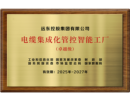 卓越級(jí)電纜集成化管控智能工廠(chǎng)