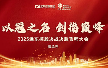 聚力攻堅(jiān) 使命必達(dá) | 2025遠(yuǎn)東控股決戰(zhàn)決勝誓師大會(huì)圓滿(mǎn)舉辦